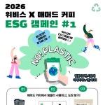 위비스, 매머드익스프레스와 ‘노플라스틱 ESG 캠페인’ 나서