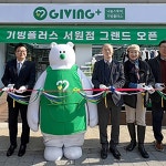 기빙플러스, 관악구 첫 매장 ‘서원점’ 오픈... 나눔스토어 확대
