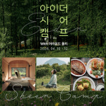 아이더, 제주 자연 즐기는 시어 캠프 with 어라운드폴리 참가자 모집