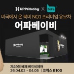 어파베이비, 제49회 베페 베이비페어 참가…신제품 ‘크루즈 V3’ 공개