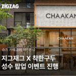 지그재그, 슈즈 1위 착한구두와 성수 팝업… 꽝 없는 뽑기 이벤트도