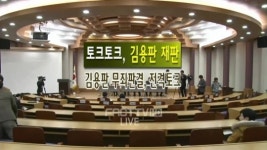 [풀영상] <토크토크, 김용판재판> 김용판 무죄판결, 전격토크