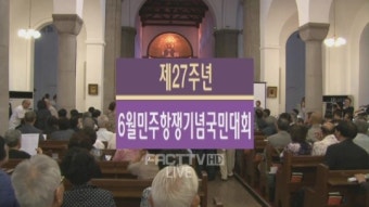 [풀영상] 6월 민주항쟁기념 국민대회 “숭고한 뜻 이어받아 항쟁 계승하자”