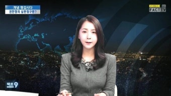 [팩트9뉴스] 뉴스팔로잉-권한쟁의 심판청구