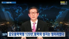 [팩트9뉴스] 집중기획-갑오동학혁명 120년, 동학의 성지는 엉터리였다