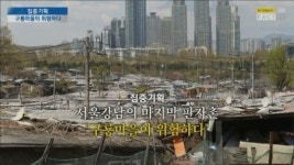 날은 추워지는데…구룡마을의 한숨