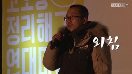 금속노조 스타케미컬 지회 박준호씨의 외침