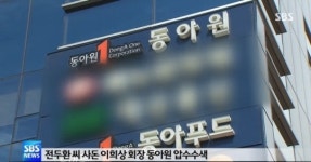 檢, ‘전두환 사돈기업’ 동아원 주가조작 혐의 수사 착수
