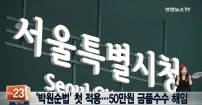 ‘박원순법’ 첫 적용, 50만원 받은 구청 국장 ‘해임’