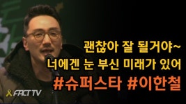 [풀영상] 이한철 슈퍼스타 LIVE, 괜찮아 잘 될거야~