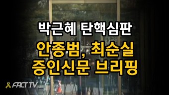 [풀영상] 헌재-박근혜 탄핵심판 증인신문 브리핑 (안종범,최순실)