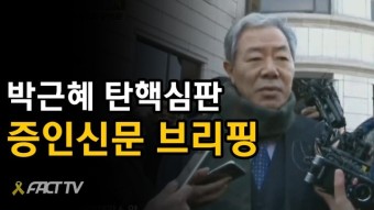 [풀영상] 최순실 출석_헌재, 박근혜 탄핵심판 증인신문 브리핑