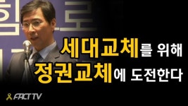 [풀영상] 안희정 대한민국에서 나의 도전은 세대교체위한 도전