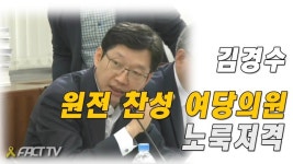[풀영상] 김경수, 원전 찬성 야당의원 노룩저격 