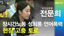 [풀영상] 승무원 전문희 비정규직 KTX 승무원의 현장 고충 토로
