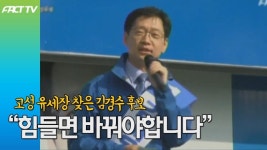 [영상] 고성 찾은 김경수 힘들면 바꿔야합니다