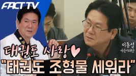 [영상] 태권도 조형물 집착 이동섭 진천 선수촌과 공항에 설치해라