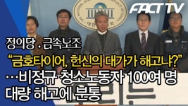 [영상] 정의당·금속노조 “금호타이어, 헌신 대가가 해고냐?”…비정규 청소노동자 100여 명 대량 해고에 분통