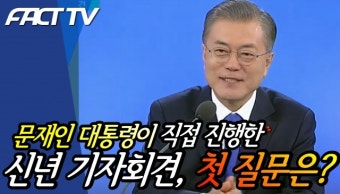 [영상] 문재인 대통령이 직접 진행한 신년 기자회견, 첫번째 질문은?