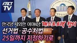 [영상] 한국당 제외한 여야4당 ‘패스트트랙’ 합의…선거법·공수처법 25일까지 지정하기로 