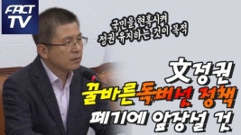 [영상] 황교안 “文정권 ‘정권유지용 꿀바른 독버섯 정책’ 폐기 앞장서겠다”