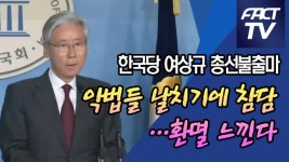 [영상] 여상규 총선불출마 “악법들 날치기에 참담…환멸 느낀다”