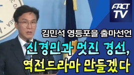 [영상] 김민석 '영등포을' 출마선언 “신경민과 멋진 경선, 역전드라마 만들겠다”