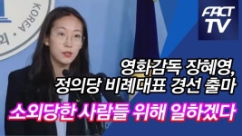 [영상] 영화감독 장혜영, 정의당 비례대표 경선 출마 “소외당한 사람들 위해 일하겠다”