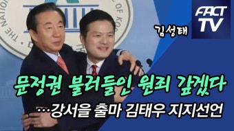 [영상] 김성태 “문정권 불러들인 원죄 갚겠다”…강서을 출마 김태우 지지선언