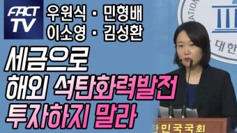 [영상] 우원식·민형배·이소영·김성환 “세금으로 해외 석탄화력발전 투자하지 말라”