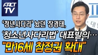 [영상] ‘청년사다리’ 놨던 장경태, ‘청소년사다리법’ 대표발의…“만16세 참정권 확대”