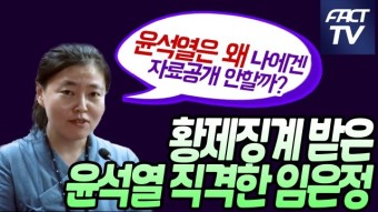 [영상] 윤석열 황제징계 직격한 임은정 