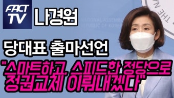 [영상] 나경원, 당대표 출마선언...
