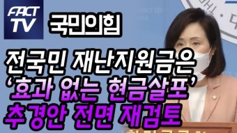 [영상] 국민의힘 “전국민 재난지원금은 ‘효과 없는 현금살포’…추경안 전면 재검토”