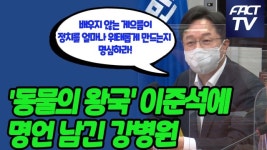 [영상] 동물의 왕국 이준석에 명언 남긴 강병원 배우지 않는 게으름이 정치를 얼마나 위태롭게 만드는지 명심하라