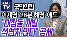 [영상] 국민의힘, 이재명 ‘28분 해명’에도 “대장동 개발 석연치 않다” 공세