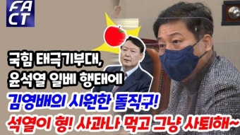 [영상] 국힘 태극기부대, 윤석열 일베 행태에 김영배 돌직구 “석열이 형, 사과나 먹고 그냥 사퇴해”