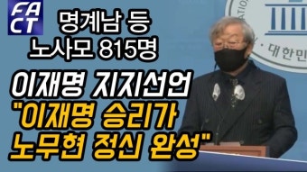 [영상] 명계남 등 노사모 815명, 이재명 지지선언…