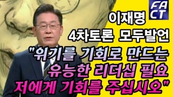 [영상] 이재명, 4차토론 모두발언 