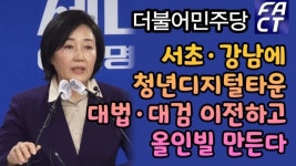 [영상] 민주 “서초·강남에 청년디지털타운…대법·대검 이전하고 올인빌 만든다”