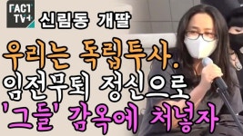 [영상] 신림동 개딸 “우리는 독립투사. 임전무퇴 정신으로 ‘그들’ 감옥에 처넣자”