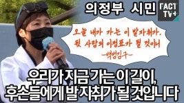 [영상] 의정부 시민, 우리가 지금 가는 이 길이, 후손들에게 발 자취가 될 것입니다