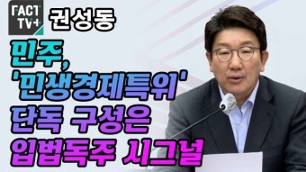 [영상] 권성동 “민주, ‘민생경제특위’ 단독 구성은 입법독주 시그널”