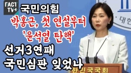 [영상] 국민의힘 “박홍근, 첫 연설부터 ‘윤석열 탄핵’…선거3연패 국민심판 잊었나”