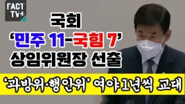 [영상] 국회 ‘민주 11-국힘 7’ 상임위원장 선출…‘과방위·행안위’ 여야 1년씩 교대