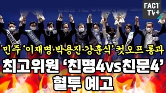 [영상] 민주 ‘이재명·박용진·강훈식’ 컷오프 통과…최고위원 ‘친명4vs친문4’ 혈투 예고