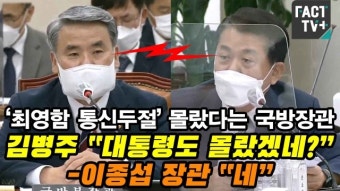 [영상] ‘최영함 통신두절’ 몰랐다는 국방장관…김병주 “대통령도 몰랐겠네?”-이종섭 장관 “네”