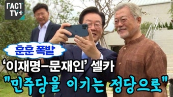 [영상] 훈훈 폭발 ‘이재명-문재인’ 셀카…“민주당을 이기는 정당으로”
