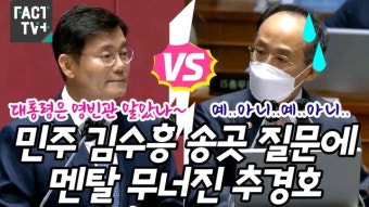 [영상] 민주 김수흥 송곳 질문에 멘탈 무너진 추경호..