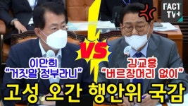 [영상] 이만희 “거짓말 정부라니” vs 김교흥 “버르장머리 없이”..고성 오간 행안위 국감